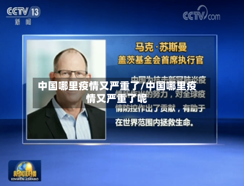 中国哪里疫情又严重了/中国哪里疫情又严重了呢-第2张图片