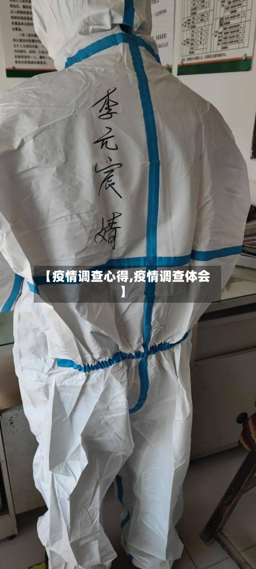【疫情调查心得,疫情调查体会】