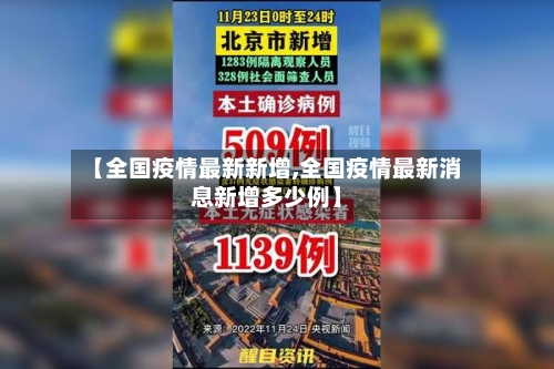 【全国疫情最新新增,全国疫情最新消息新增多少例】