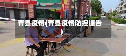青县疫情(青县疫情防控通告)-第3张图片
