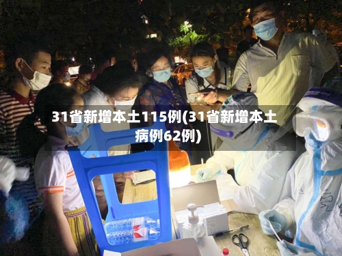 31省新增本土115例(31省新增本土病例62例)-第2张图片