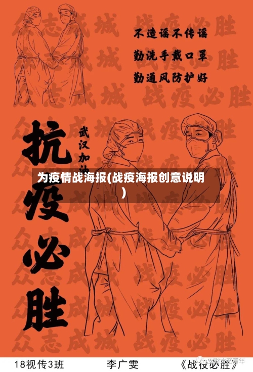 为疫情战海报(战疫海报创意说明)-第3张图片