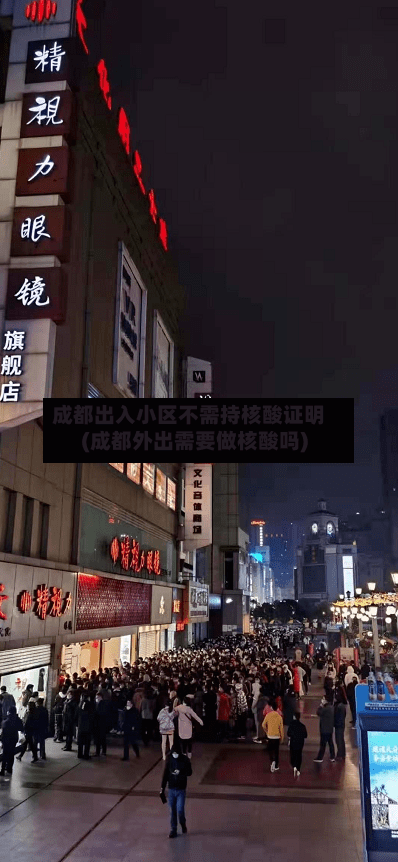 成都出入小区不需持核酸证明(成都外出需要做核酸吗)