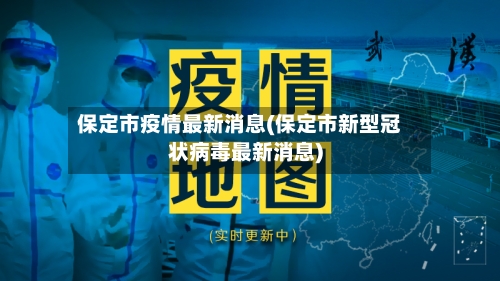 保定市疫情最新消息(保定市新型冠状病毒最新消息)