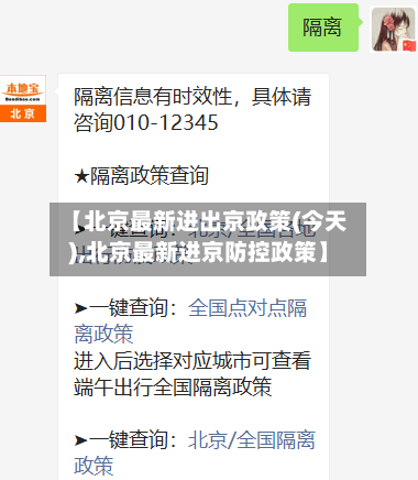 【北京最新进出京政策(今天),北京最新进京防控政策】