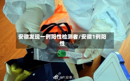 安徽发现一例阳性检测者/安徽1例阳性-第3张图片