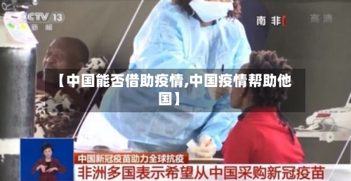 【中国能否借助疫情,中国疫情帮助他国】