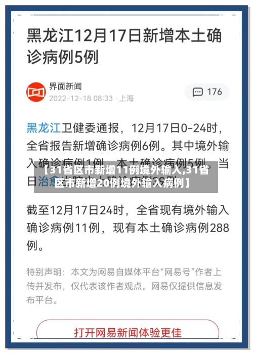 【31省区市新增11例境外输入,31省区市新增20例境外输入病例】