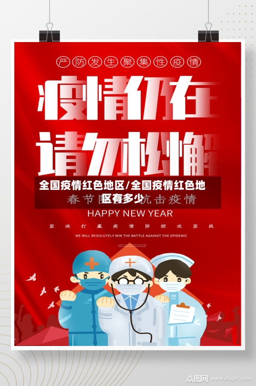 全国疫情红色地区/全国疫情红色地区有多少