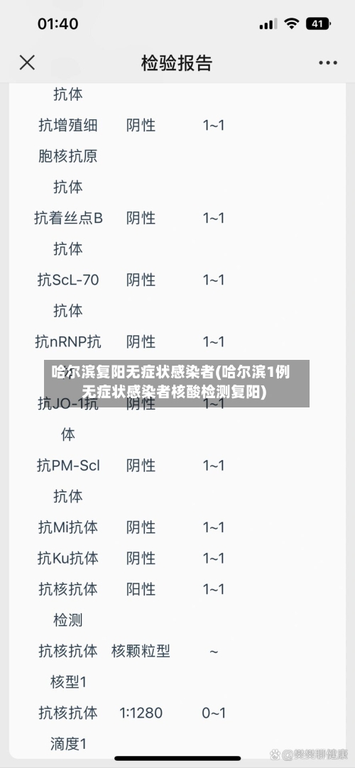 哈尔滨复阳无症状感染者(哈尔滨1例无症状感染者核酸检测复阳)