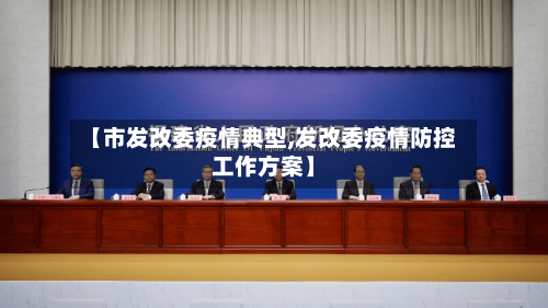 【市发改委疫情典型,发改委疫情防控工作方案】-第2张图片