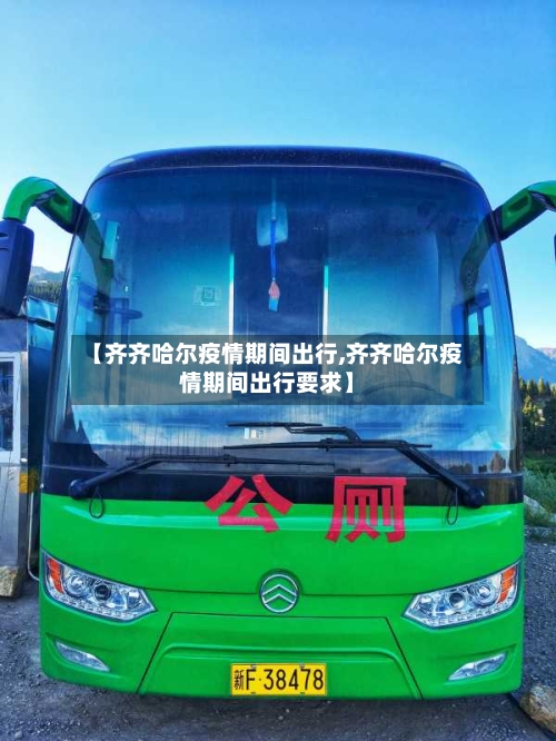 【齐齐哈尔疫情期间出行,齐齐哈尔疫情期间出行要求】