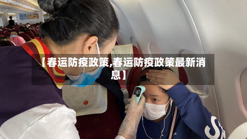 【春运防疫政策,春运防疫政策最新消息】