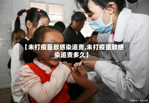 【未打疫苗致感染追责,未打疫苗致感染追责多久】-第2张图片
