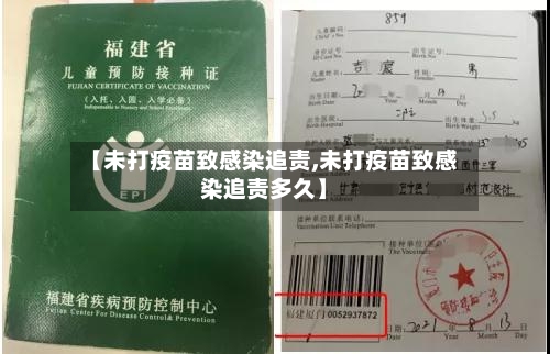 【未打疫苗致感染追责,未打疫苗致感染追责多久】
