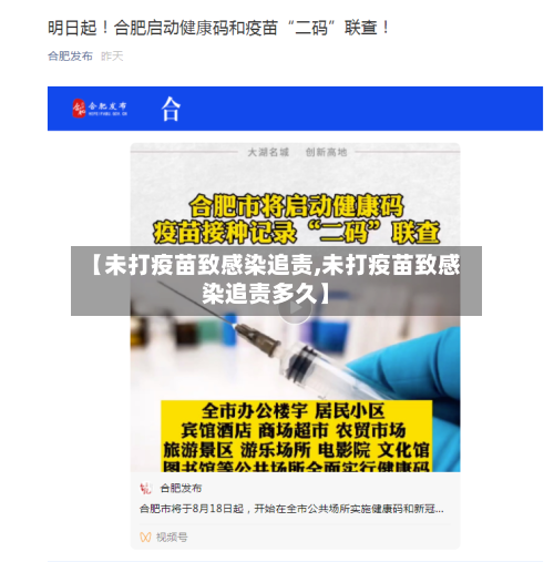 【未打疫苗致感染追责,未打疫苗致感染追责多久】-第3张图片