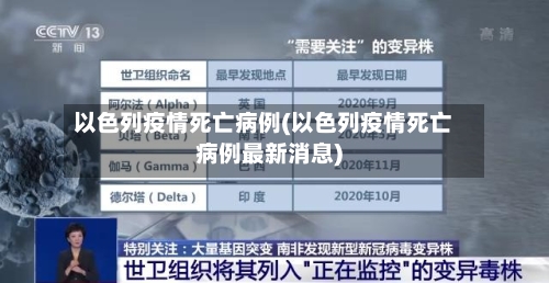 以色列疫情死亡病例(以色列疫情死亡病例最新消息)-第3张图片