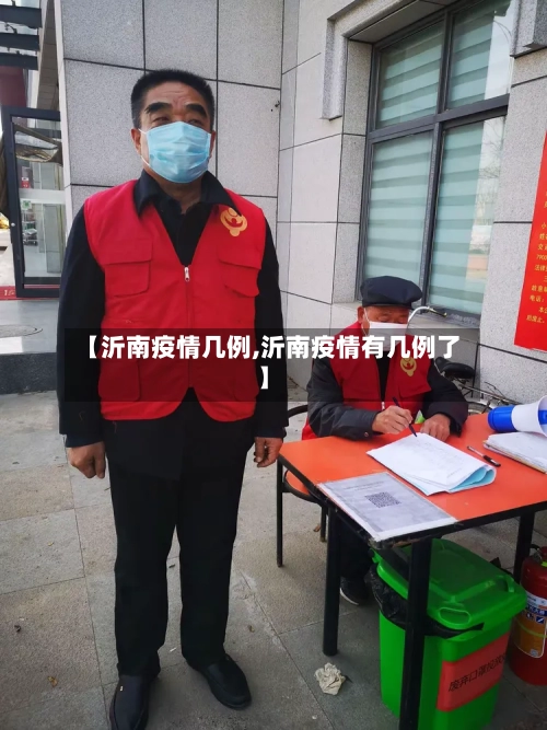 【沂南疫情几例,沂南疫情有几例了】-第3张图片