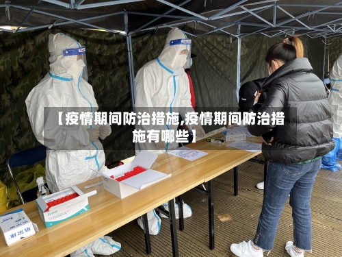 【疫情期间防治措施,疫情期间防治措施有哪些】-第2张图片