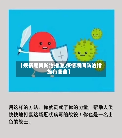 【疫情期间防治措施,疫情期间防治措施有哪些】