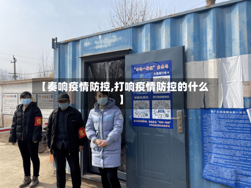 【奏响疫情防控,打响疫情防控的什么】-第3张图片
