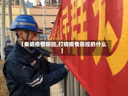 【奏响疫情防控,打响疫情防控的什么】-第2张图片