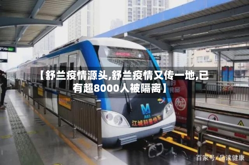 【舒兰疫情源头,舒兰疫情又传一地,已有超8000人被隔离】-第2张图片