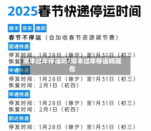 顺丰过年停运吗/顺丰过年停运吗现在-第2张图片