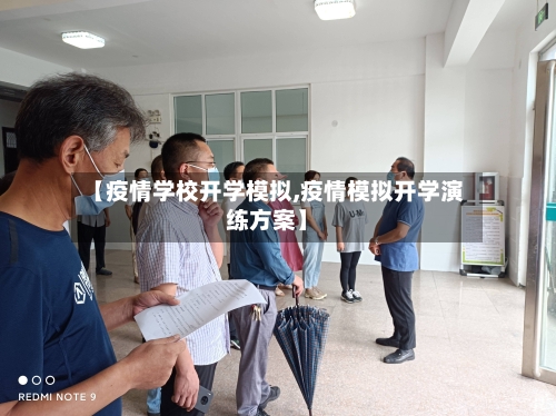 【疫情学校开学模拟,疫情模拟开学演练方案】-第2张图片