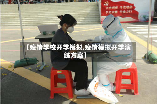 【疫情学校开学模拟,疫情模拟开学演练方案】