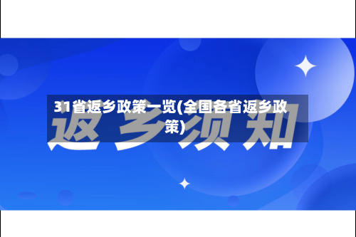 31省返乡政策一览(全国各省返乡政策)
