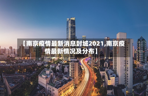 【南京疫情最新消息封城2021,南京疫情最新情况及分布】-第2张图片