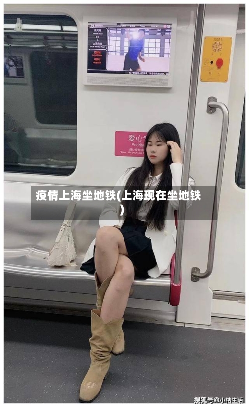 疫情上海坐地铁(上海现在坐地铁)