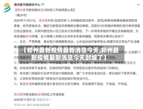 【郑州最新疫情最新消息今天,郑州最新疫情最新消息今天封城了】-第2张图片