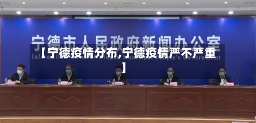 【宁德疫情分布,宁德疫情严不严重】-第3张图片