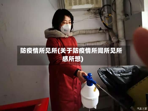 防疫情所见所(关于防疫情所闻所见所感所想)