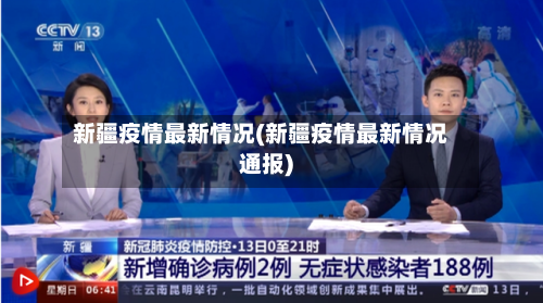 新疆疫情最新情况(新疆疫情最新情况通报)