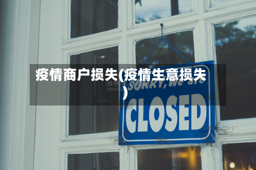 疫情商户损失(疫情生意损失)-第2张图片