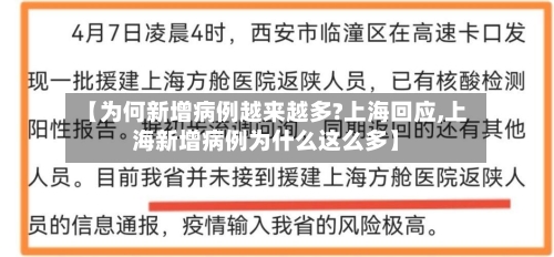 【为何新增病例越来越多?上海回应,上海新增病例为什么这么多】-第2张图片