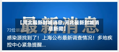 【河北最新封城消息,河北最新封城消息新闻】-第3张图片