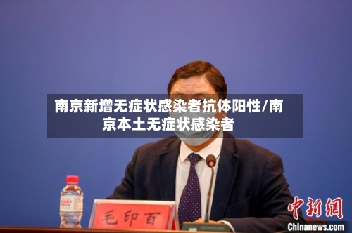 南京新增无症状感染者抗体阳性/南京本土无症状感染者