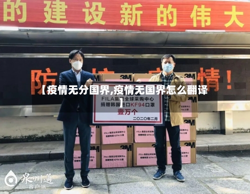 【疫情无分国界,疫情无国界怎么翻译】-第3张图片