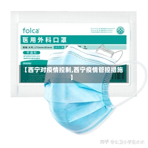 【西宁对疫情控制,西宁疫情管控措施】