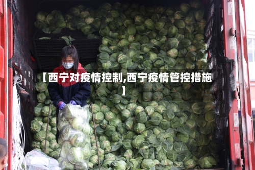 【西宁对疫情控制,西宁疫情管控措施】-第2张图片