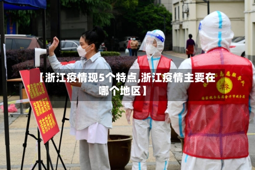 【浙江疫情现5个特点,浙江疫情主要在哪个地区】