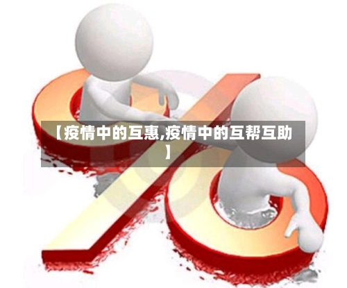 【疫情中的互惠,疫情中的互帮互助】