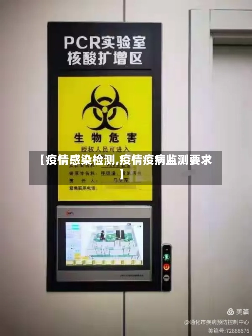 【疫情感染检测,疫情疫病监测要求】-第2张图片