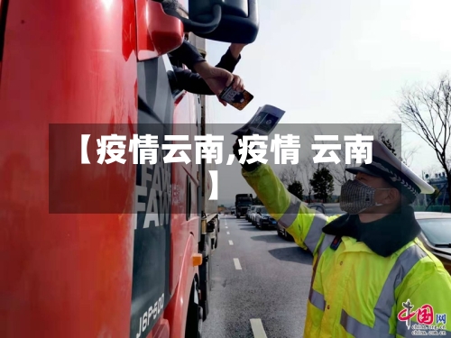 【疫情云南,疫情 云南】