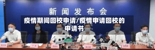 疫情期间回校申请/疫情申请回校的申请书-第3张图片