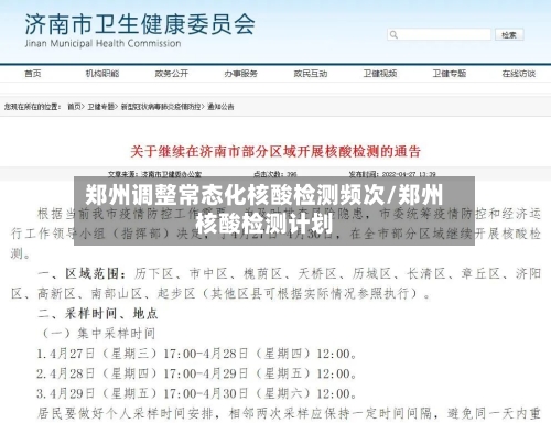 郑州调整常态化核酸检测频次/郑州核酸检测计划